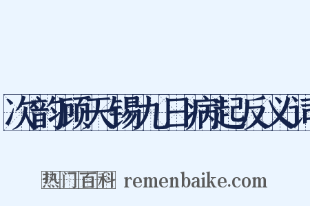 次韵顾天锡九日病起反义词是什么意思的图片
